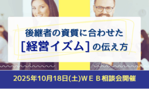 後継者の資質に合わせた[経営イズム]の伝え方/SOL-MIO.