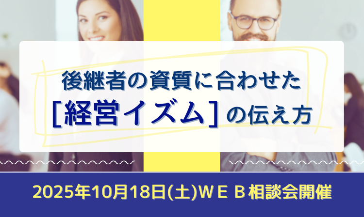 後継者の資質に合わせた[経営イズム]の伝え方≪相談会≫10月18日　