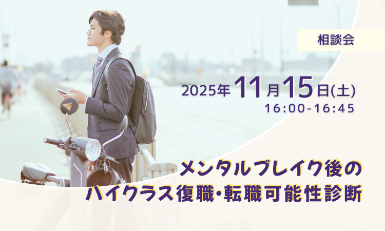 メンタルブレイク後のハイクラス復職・転職可能性診断 [相談会]11月15日