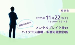 [相談会]11月22日　メンタルブレイク後のハイクラス復職・転職可能性診断・SOL-MIO.
