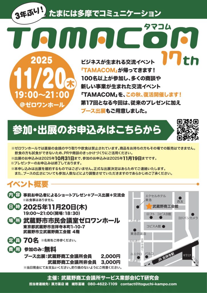 多摩ビジネス交流会 TAMACOM(タマコム)2025年11月20日(木) 19:00〜21:00武蔵野市市民会議室ゼロワンホール