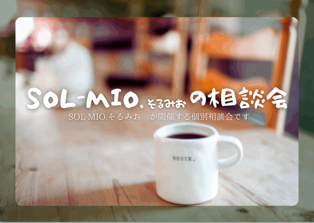 コミュニケーションから組織をつよくする. ビジネスコミュニケーションファームSOL-MIO.