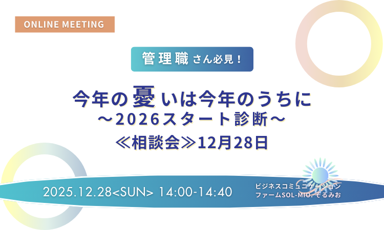 今年の憂いは今年のうちに～2026スタート診断～≪相談会≫12月28日
