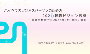 SOL-MIO.の個別相談会.ハイクラスビジネスパーソンのための転職診断20260110