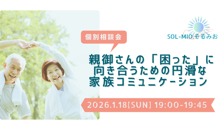 親御さんの「困った」に 向き合うための円滑な家族コミュニケーション<個別相談会>1月18日