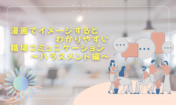 ビジネスコミュニケーションファームSOL-MIO.そるみおのコラム~職場のハラスメント~