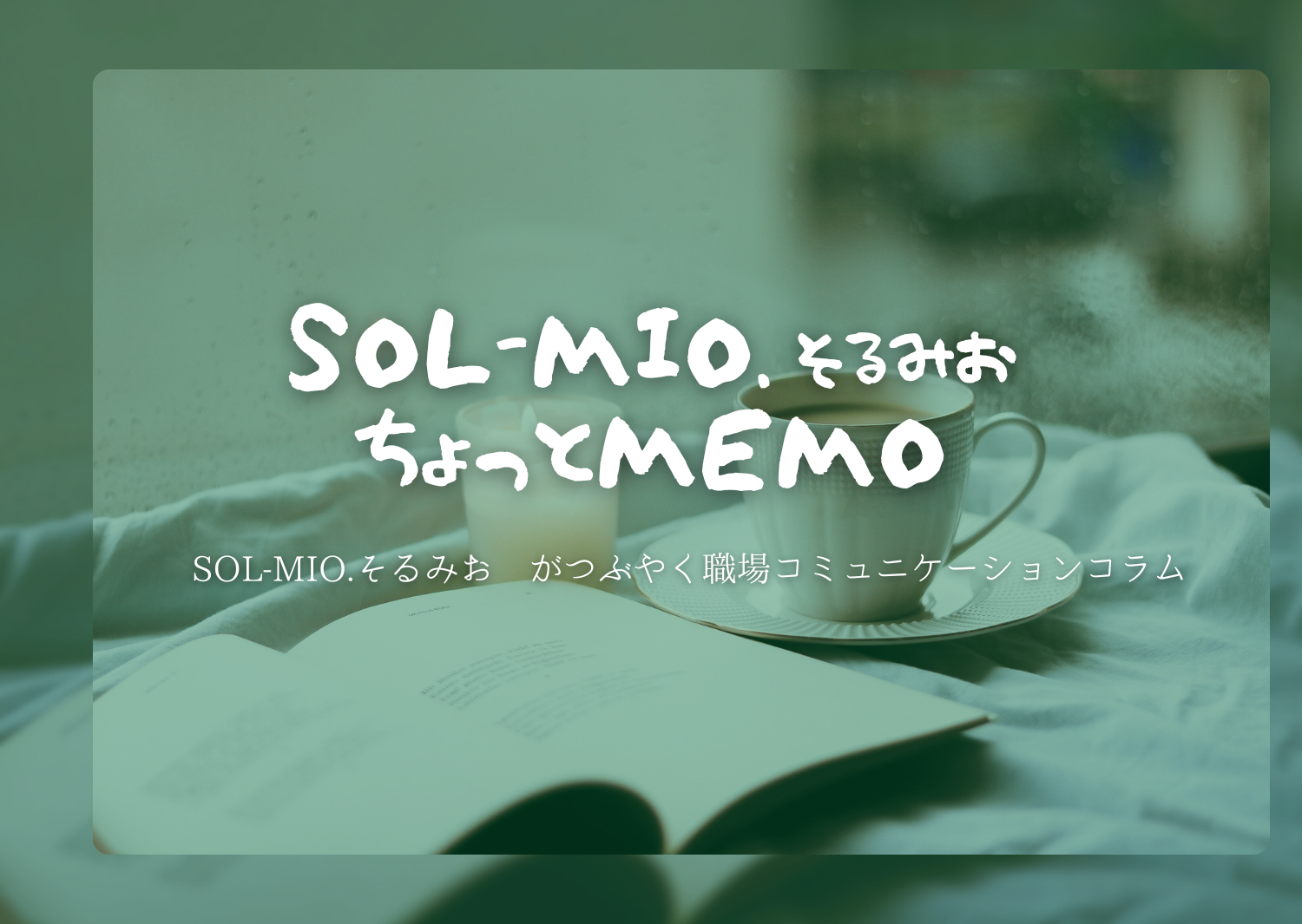 コミュニケーションから組織をつよくする. ビジネスコミュニケーションファームSOL-MIO.