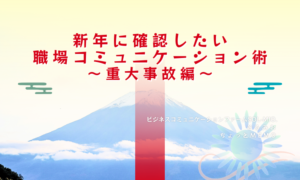 ビジネスコミュニケーションファームSOL-MIO.そるみおの職場コミュニケーションコラム
