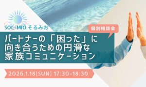 ビジネスコミュニケーションファームSOL-MIO.そるみお主催の個別相談会～身近な人のためのコミュニケーション相談～