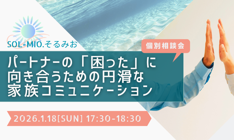 ビジネスコミュニケーションファームSOL-MIO.そるみお主催の個別相談会~身近な人のためのコミュニケーション相談~