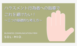 ビジネスコミュニケーションファームSOL-MIO.そるみおの職場コミュニケーションコラム