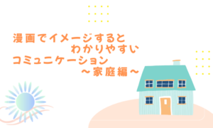 ビジネスコミュニケーションファームSOL-MIO.そるみおのコラム～家庭編～