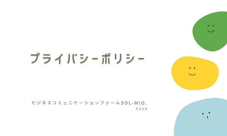 ビジネスコミュニケーションファームSOL-MIO.のプライバシーポリシー